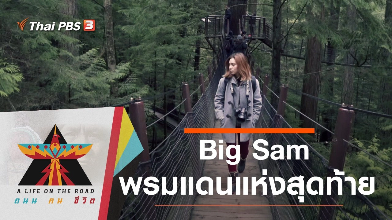 Big Sam  พรมแดนแห่งสุดท้าย