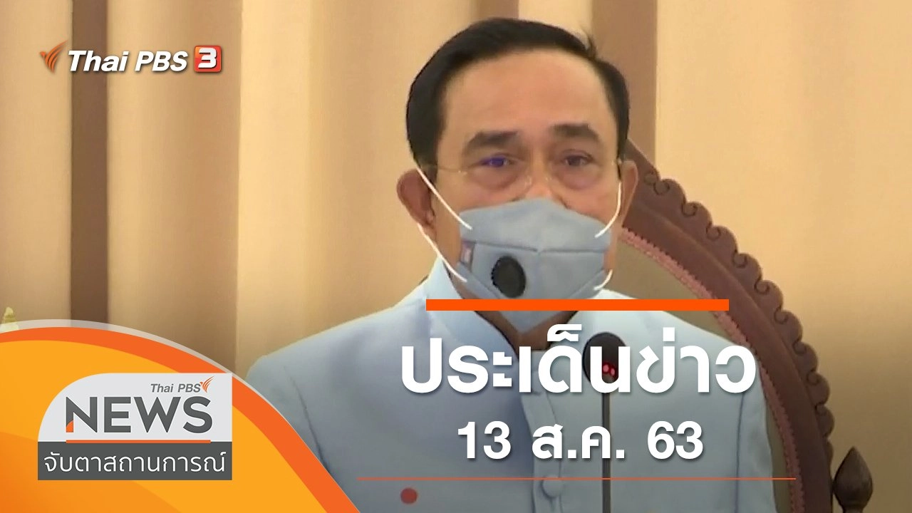 ประเด็นข่าว (13 ส.ค. 63)