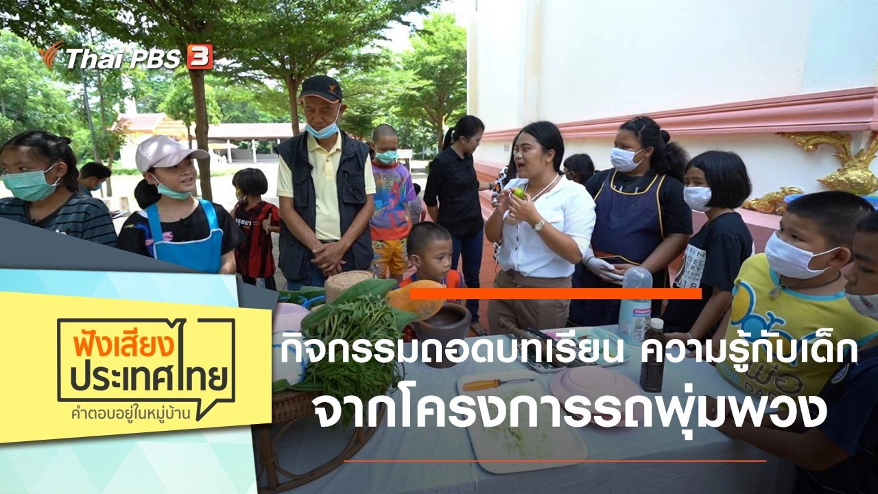 กิจกรรมถอดบทเรียน ความรู้กับเด็กจากโครงการรถพุ่มพวง