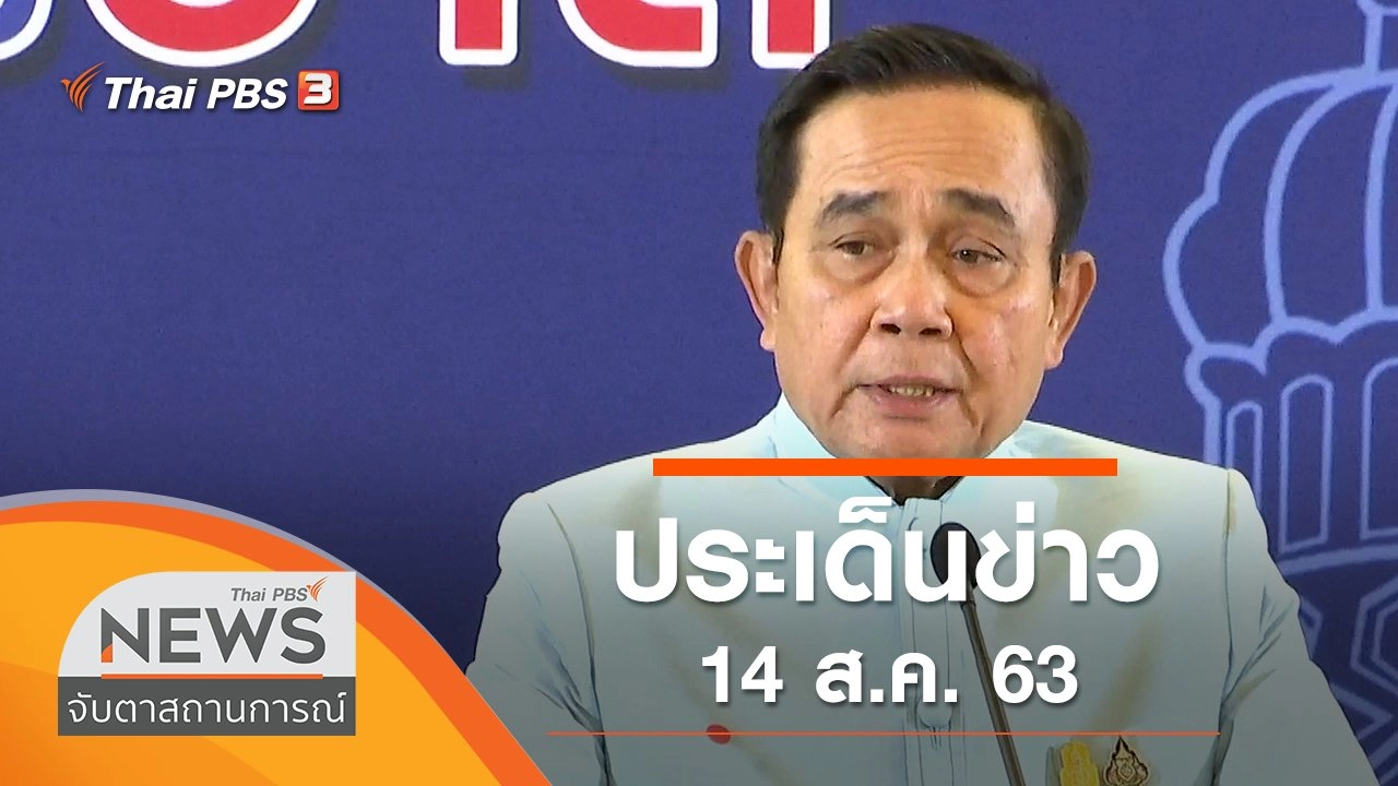 ประเด็นข่าว (14 ส.ค. 63)