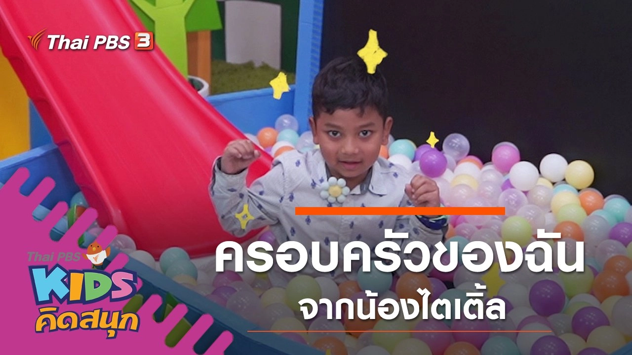 ครอบครัวของฉัน จากน้องไตเติ้ล