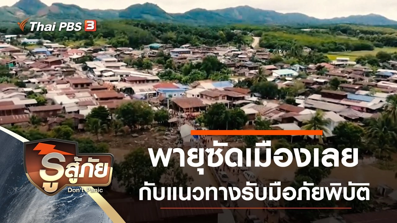 พายุซัดเมืองเลย