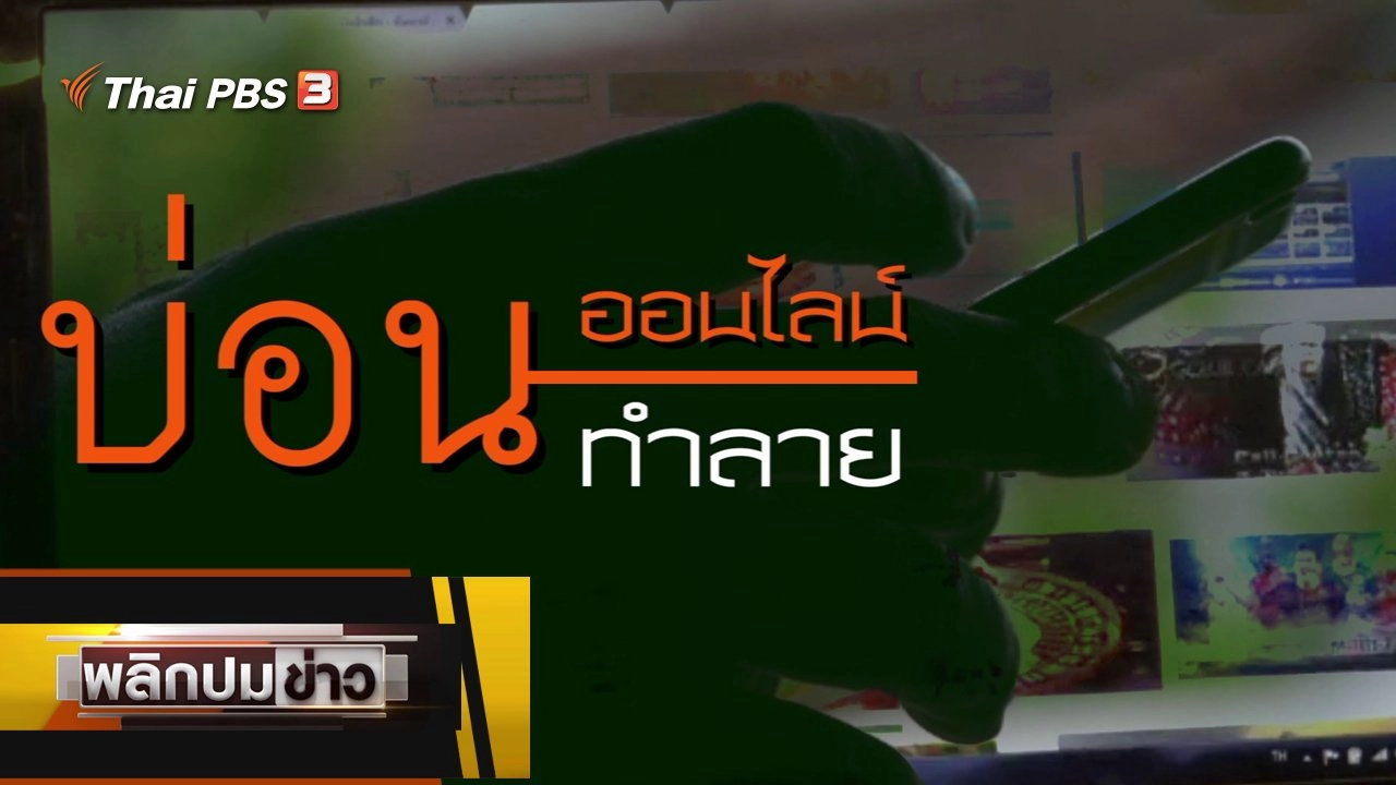 บ่อนออนไลน์ บ่อนทำลาย