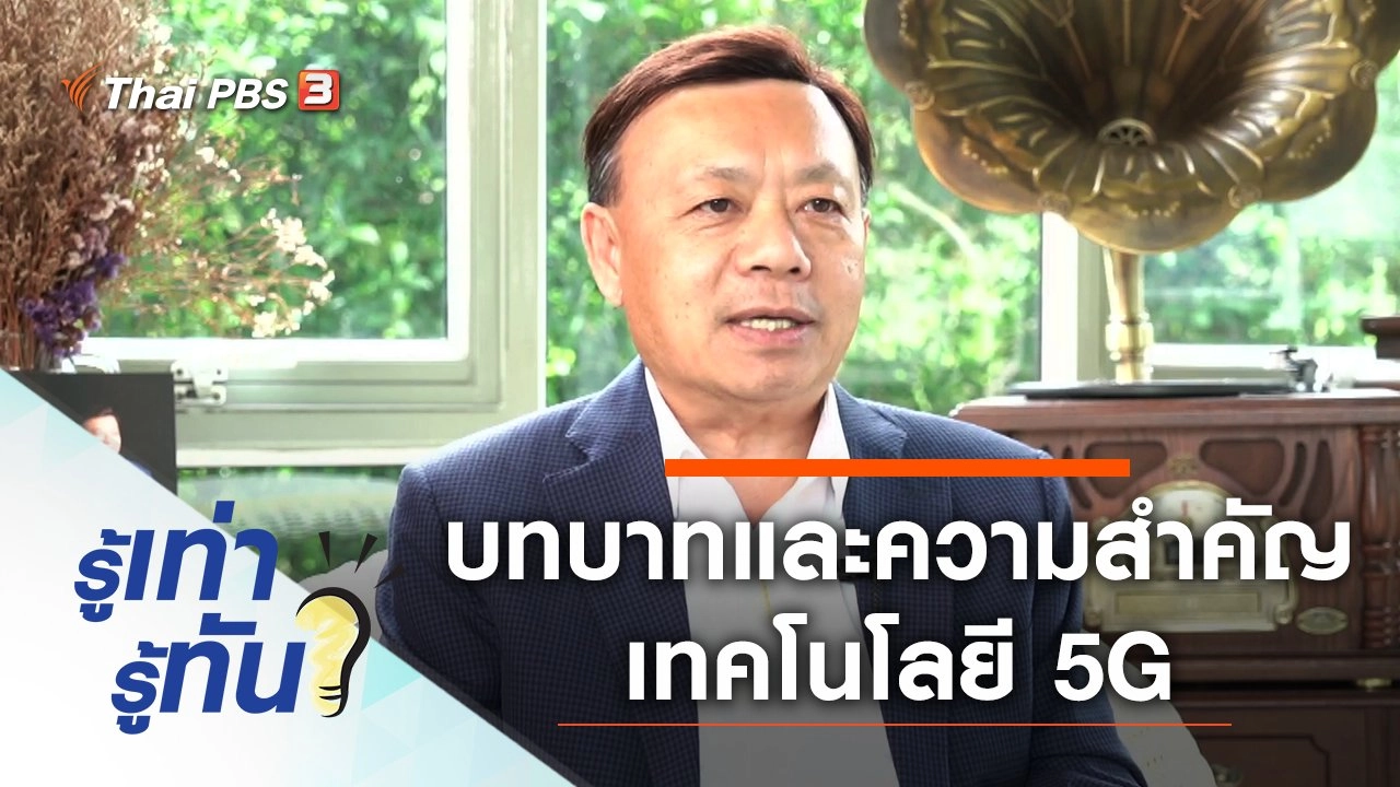 บทบาทและความสำคัญของเทคโนโลยี 5G จากวันนี้สู่อนาคต