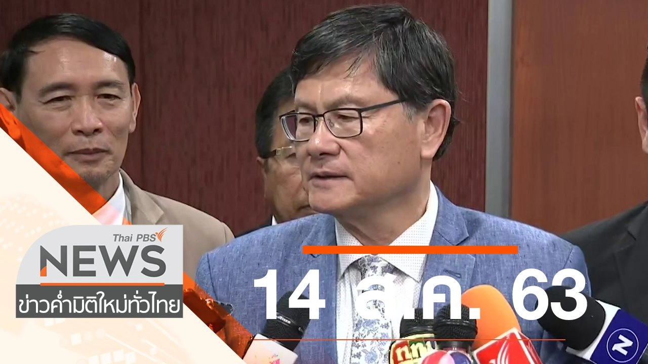 ประเด็นข่าว (14 ส.ค. 63)