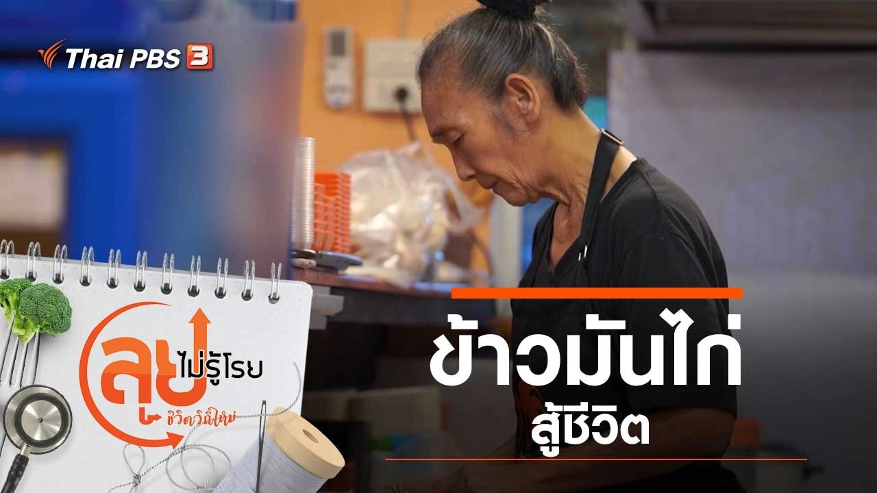 ข้าวมันไก่สู้ชีวิต