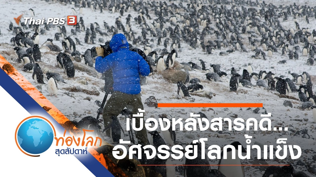เบื้องหลังสารคดี...อัศจรรย์โลกน้ำแข็ง