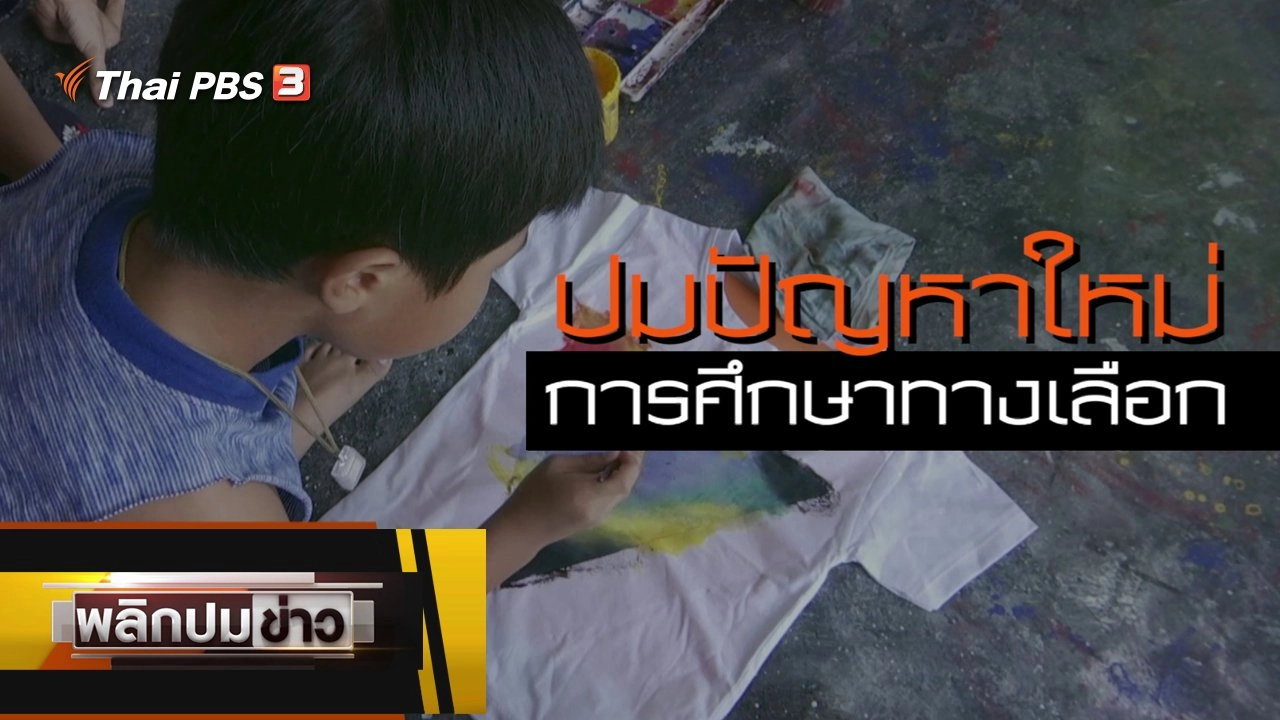 ปมปัญหาใหม่ การศึกษาทางเลือก