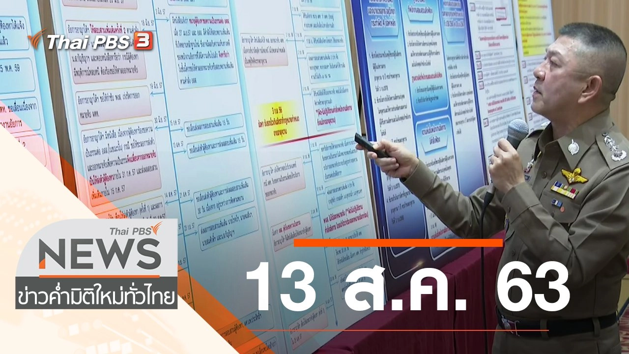 ประเด็นข่าว (13 ส.ค. 63)