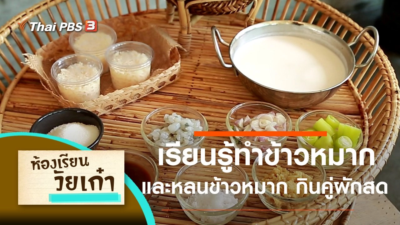 เรียนรู้การทำข้าวหมาก และหลนข้าวหมาก