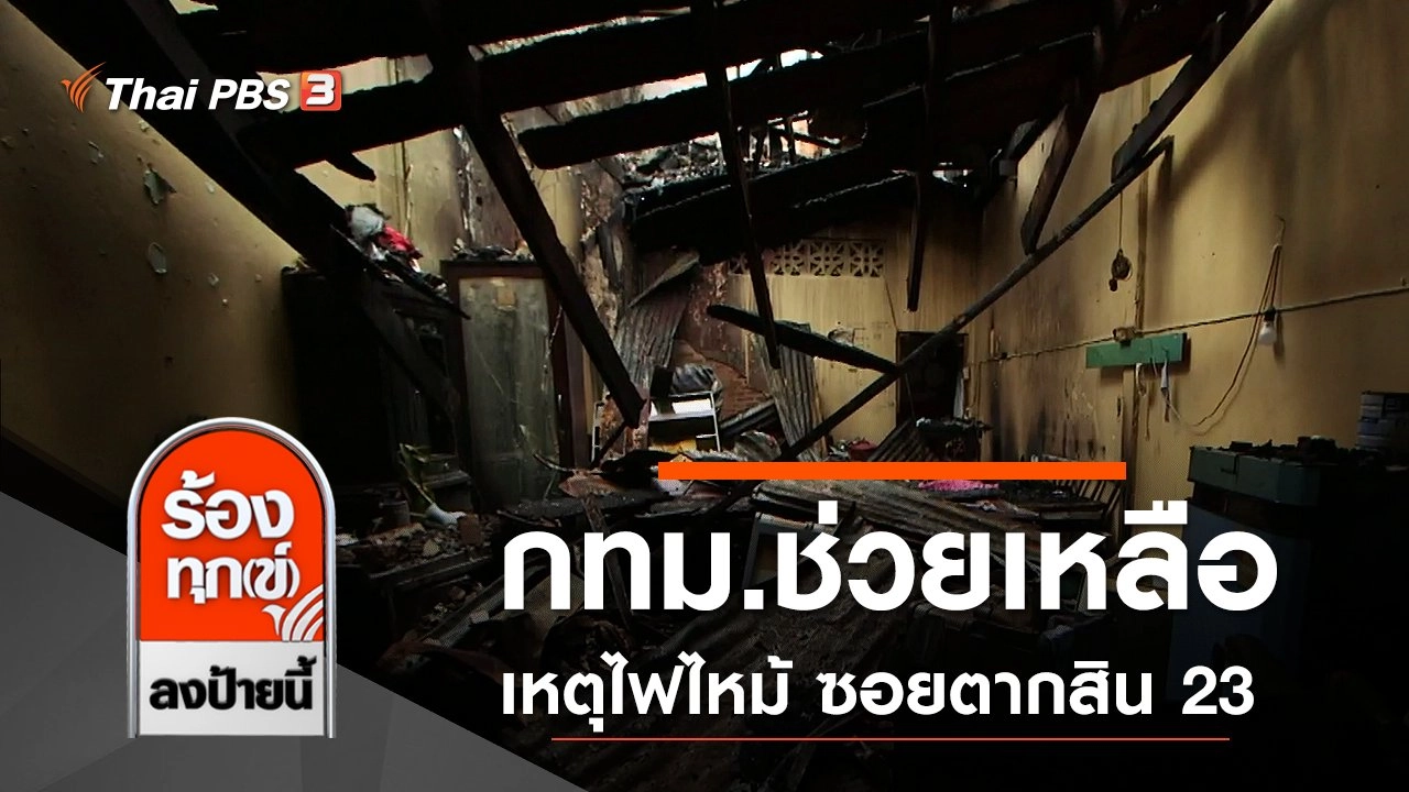 กทม.ช่วยเหลือประชาชนเหตุไฟไหม้ ซอยตากสิน 23