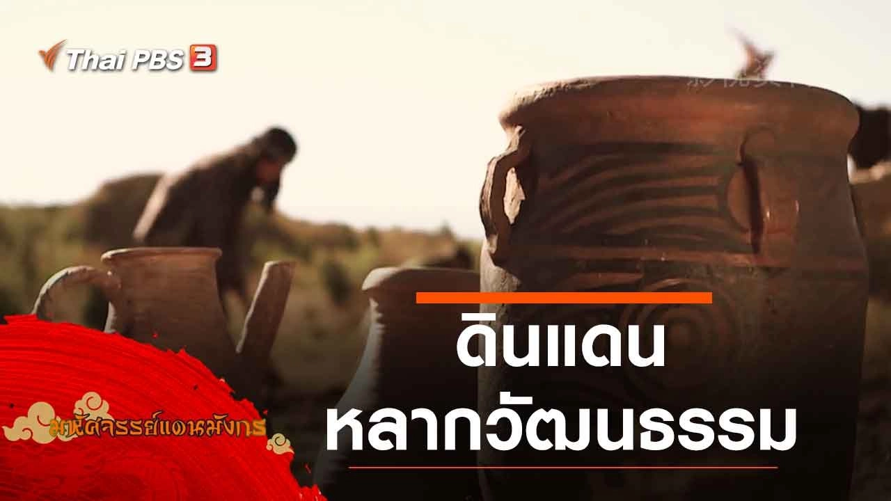 ดินแดนหลากวัฒนธรรม