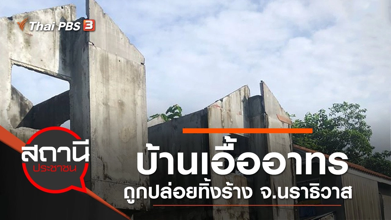 บ้านเอื้ออาทรถูกปล่อยทิ้งร้าง จ.นราธิวาส