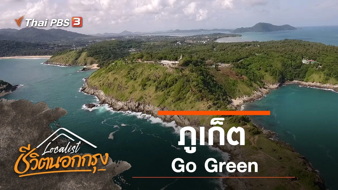 ภูเก็ต Go Green