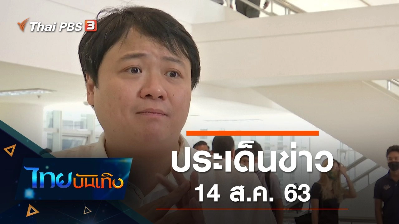 ประเด็นข่าว (14 ส.ค. 63)