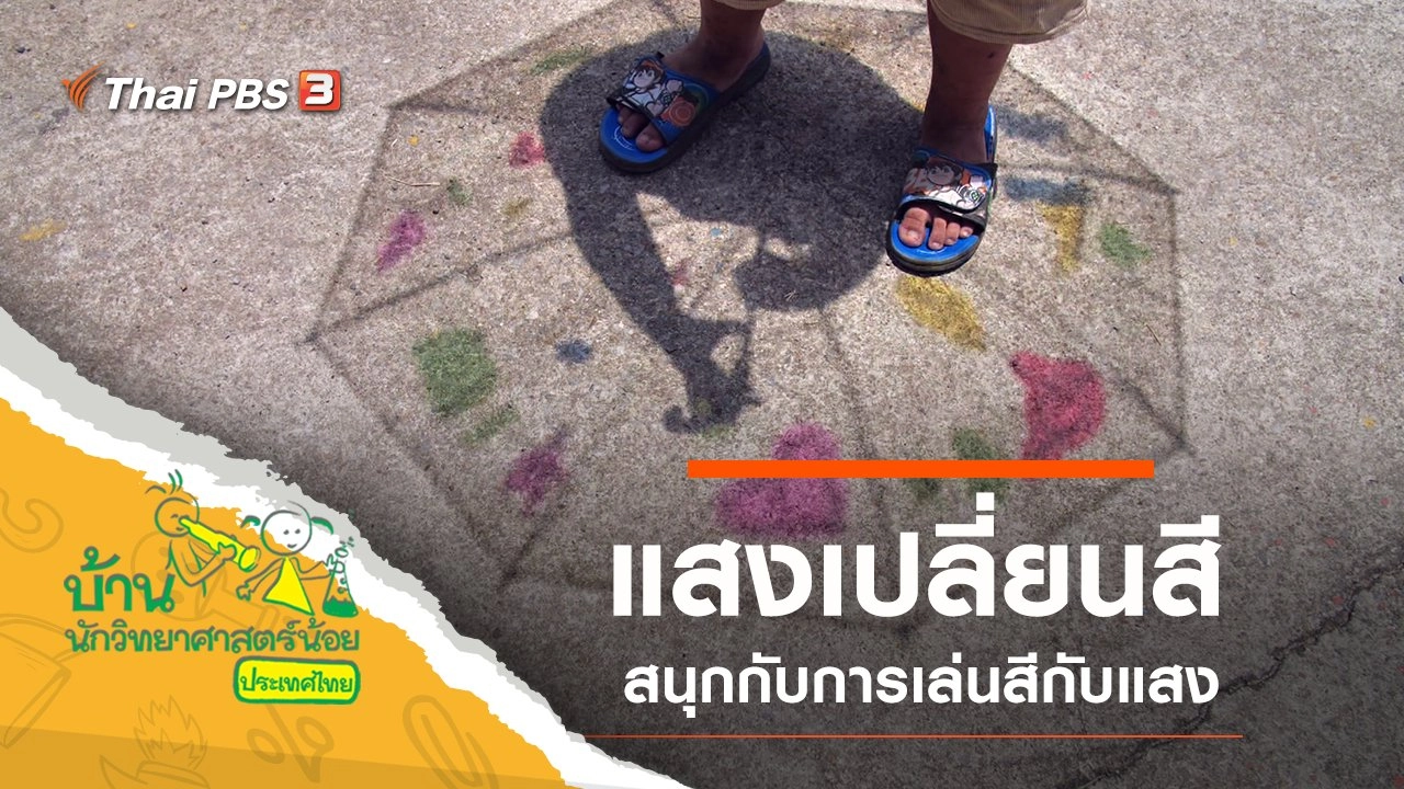 แสงเปลี่ยนสี