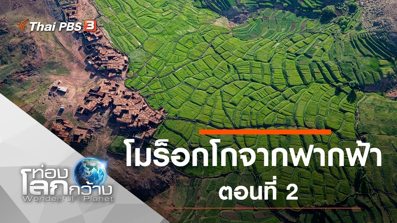 โมร็อกโกจากฟากฟ้า ตอนที่ 2