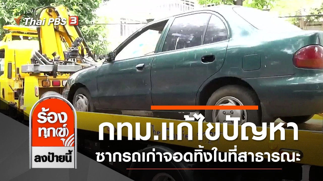 กทม.แก้ไขปัญหาซากรถเก่าจอดทิ้งในที่สาธารณะ