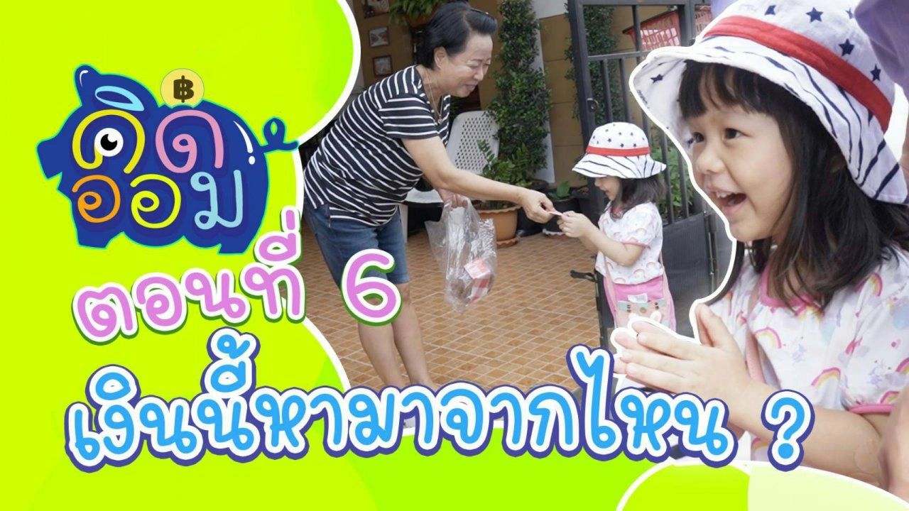 เงินนี้หามาจากไหน