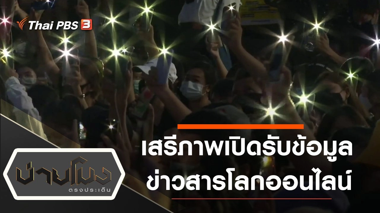 ประเด็นข่าว (17 ส.ค. 63)