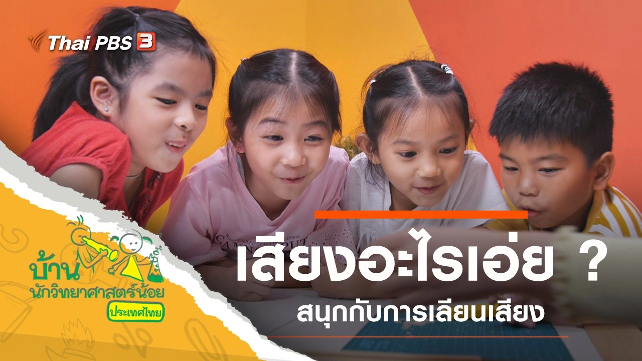 เสียงอะไรเอ่ย ?