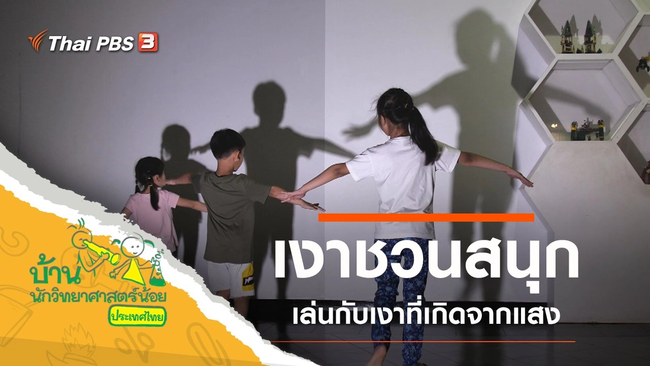 เงาชวนสนุก