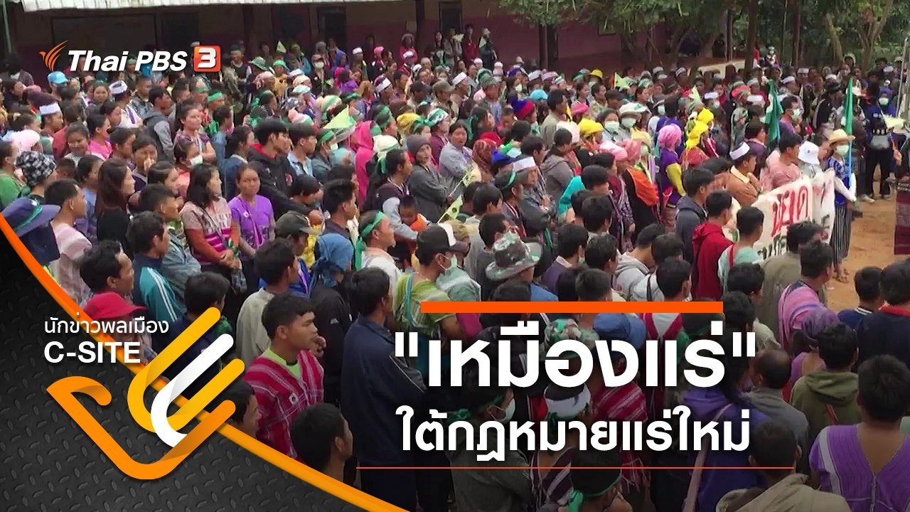 "เหมืองแร่" สถานการณ์ร้อนใต้กฎหมายแร่ใหม่