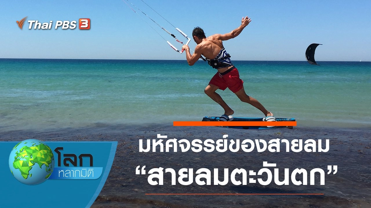 มหัศจรรย์ของสายลม ตอน สายลมตะวันตก