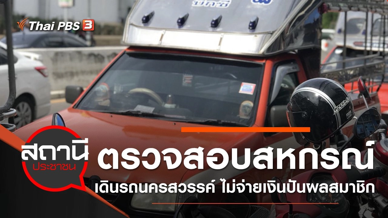 ตรวจสอบสหกรณ์เดินรถนครสวรรค์ ไม่จ่ายเงินปันผลสมาชิก จ.นครสวรรค์