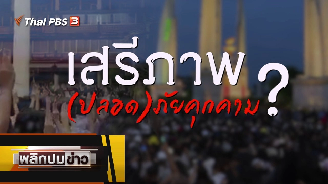 เสรีภาพ (ปลอด) ภัยคุกคาม ?