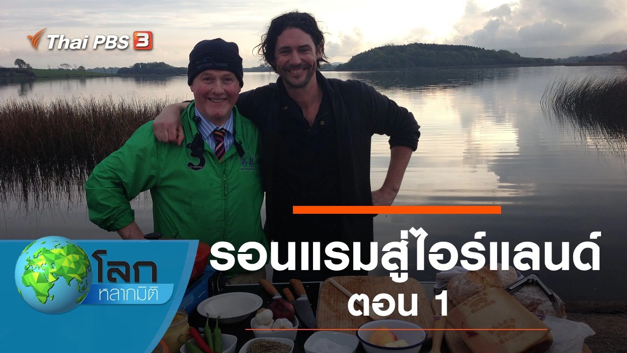 รอนแรมสู่ไอร์แลนด์ ตอน 1