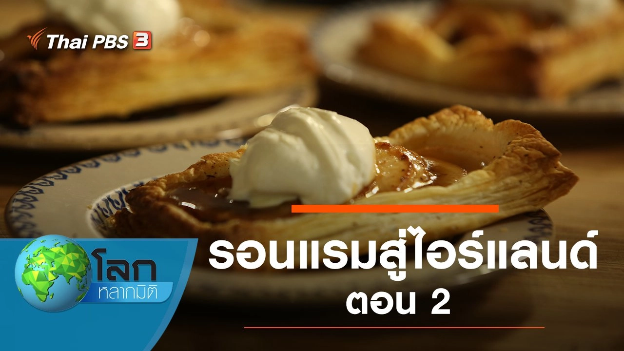 รอนแรมสู่ไอร์แลนด์ ตอน 2