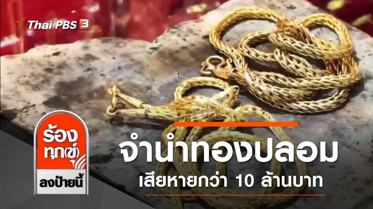 เตือนภัยทองแพง มิจฉาชีพจำนำทองปลอม เสียหายกว่า 10 ล้านบาท จ.ชลบุรี