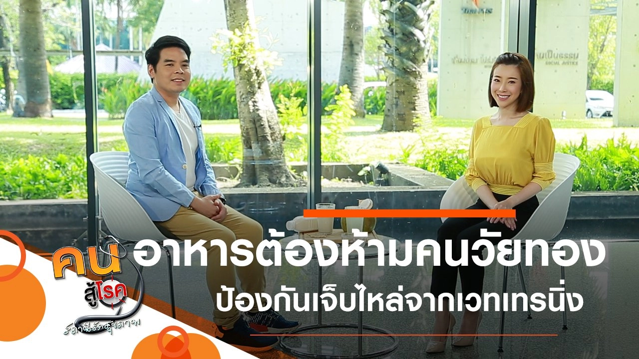 อาหารต้องห้ามของคนวัยทอง มีจริงหรือ ?, ปรับท่าทาง ป้องกันเจ็บไหล่จากเล่นเวทเทรนนิ่ง