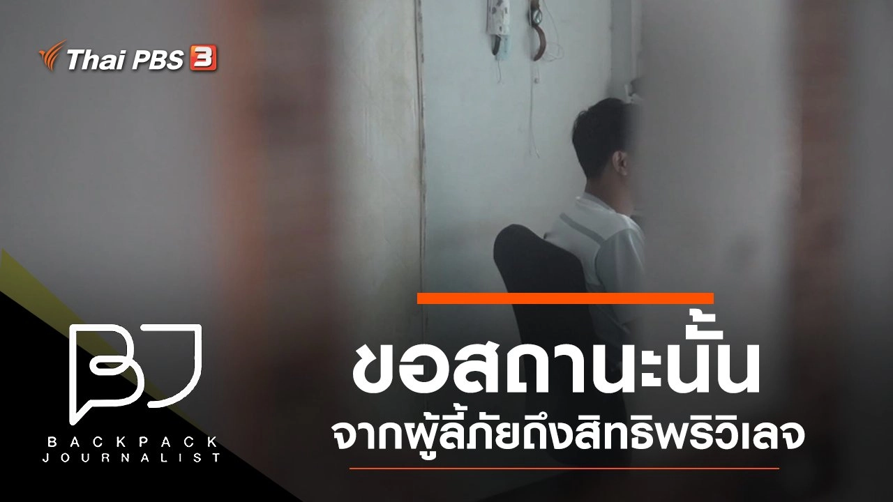 ขอสถานะนั้น : จากผู้ลี้ภัยถึงสิทธิพริวิเลจ