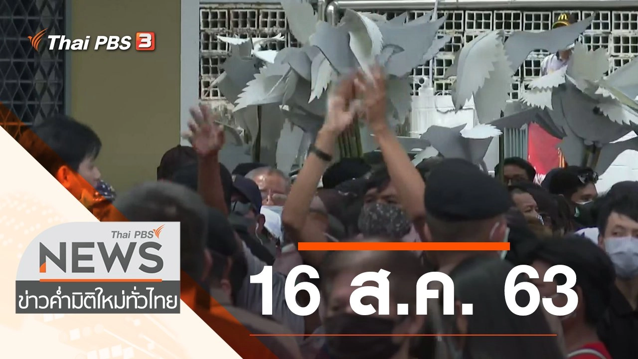 ประเด็นข่าว (16 ส.ค. 63)
