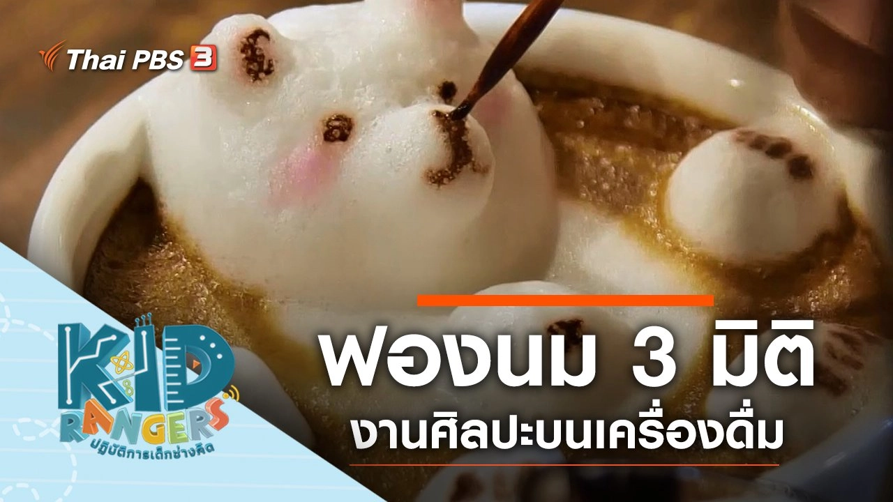 ฟองนม 3 มิติ