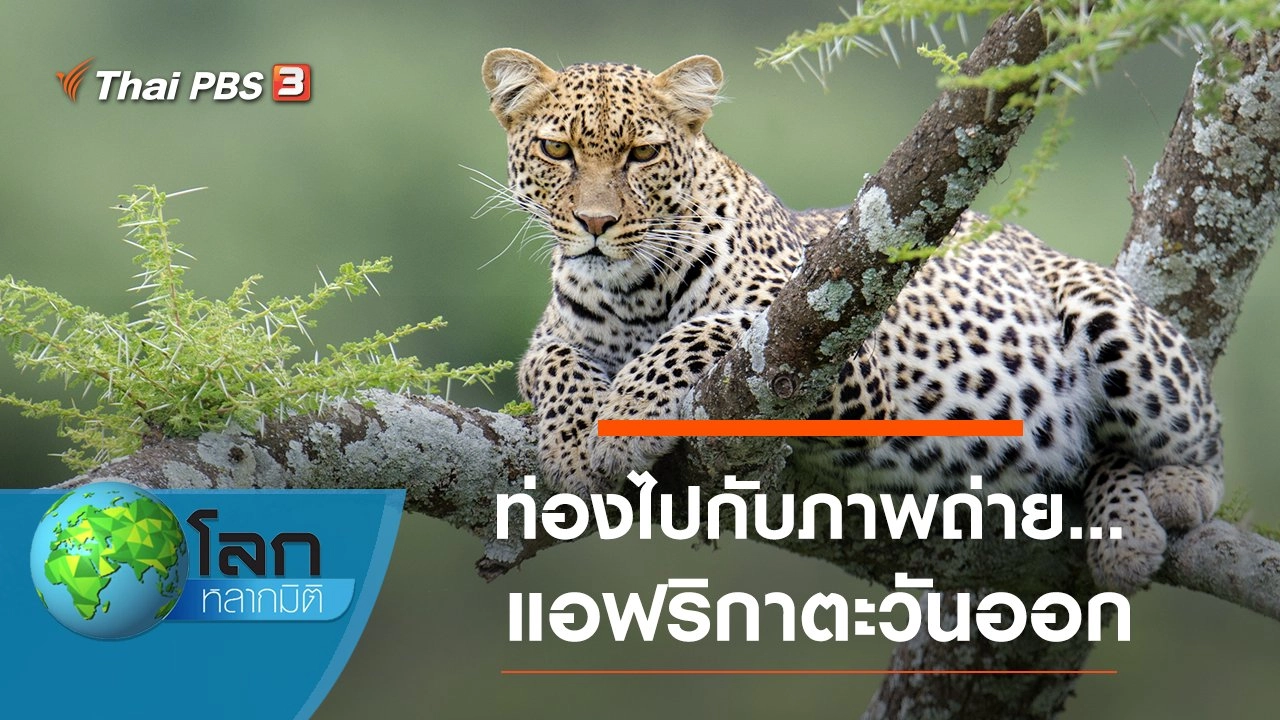 ท่องไปกับภาพถ่าย...แอฟริกาตะวันออก