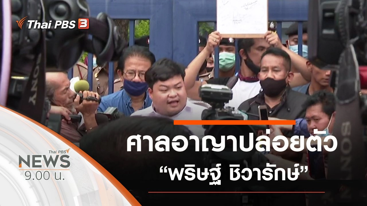 ประเด็นข่าว (16 ส.ค. 63)