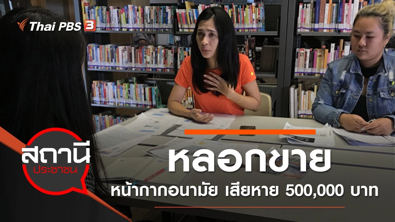 หลอกขายหน้ากากอนามัย เสียหาย 500,000 บาท