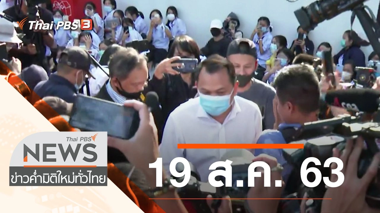 ประเด็นข่าว (19 ส.ค. 63)