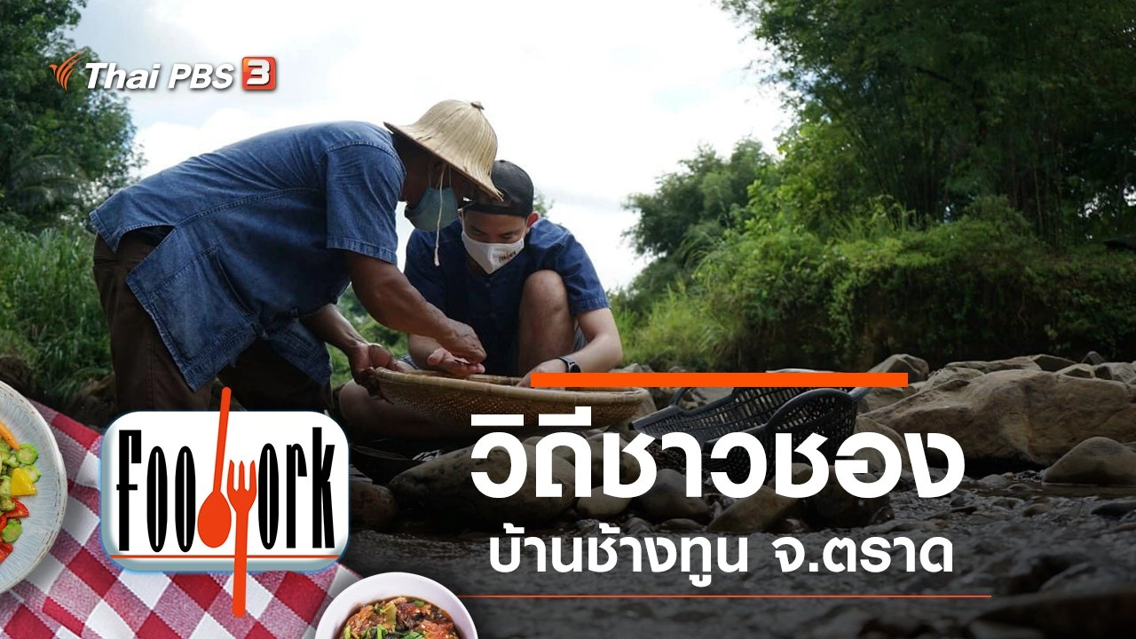 วิถีชาวชอง บ้านช้างทูน