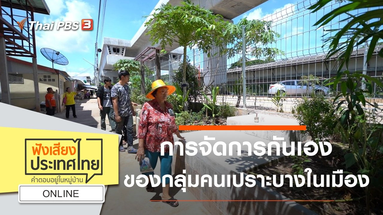 Online : การจัดการกันเองของกลุ่มคนเปราะบางในเมือง