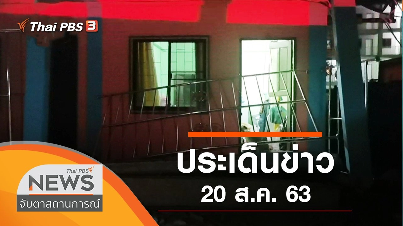 ประเด็นข่าว (20 ส.ค. 63)