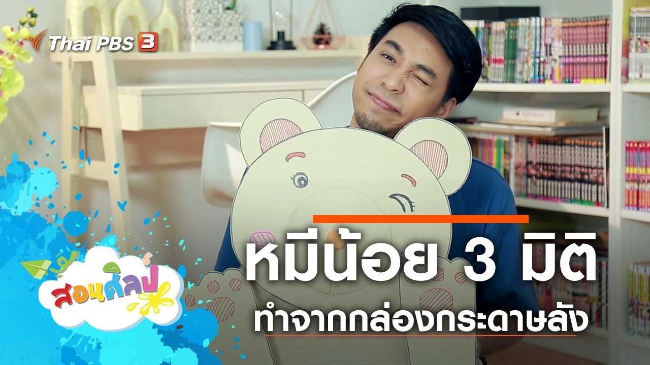 หมีน้อย 3 มิติ