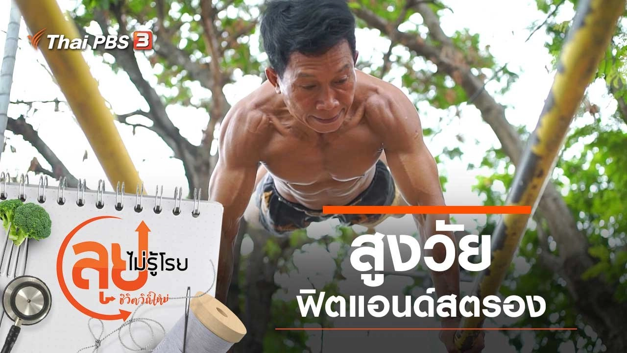 สูงวัย ฟิตแอนด์สตรอง