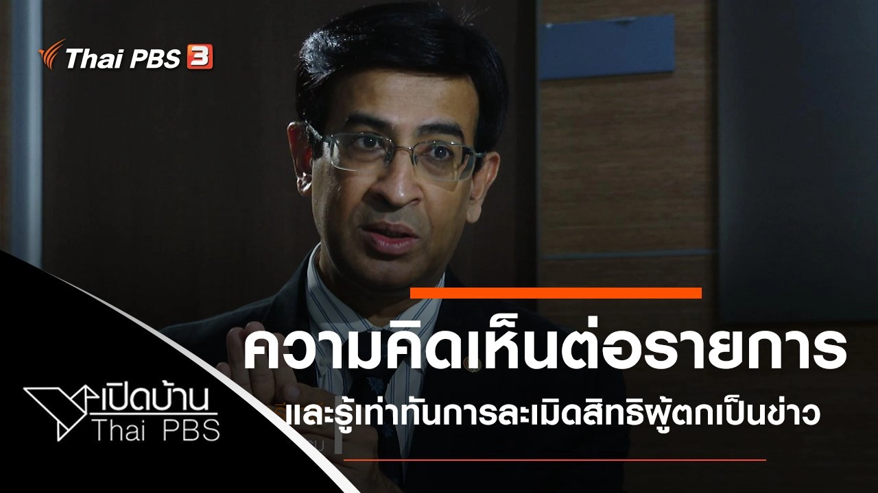 ความคิดเห็นต่อรายการบินสิ และรู้เท่าทันการละเมิดสิทธิผู้ตกเป็นข่าว