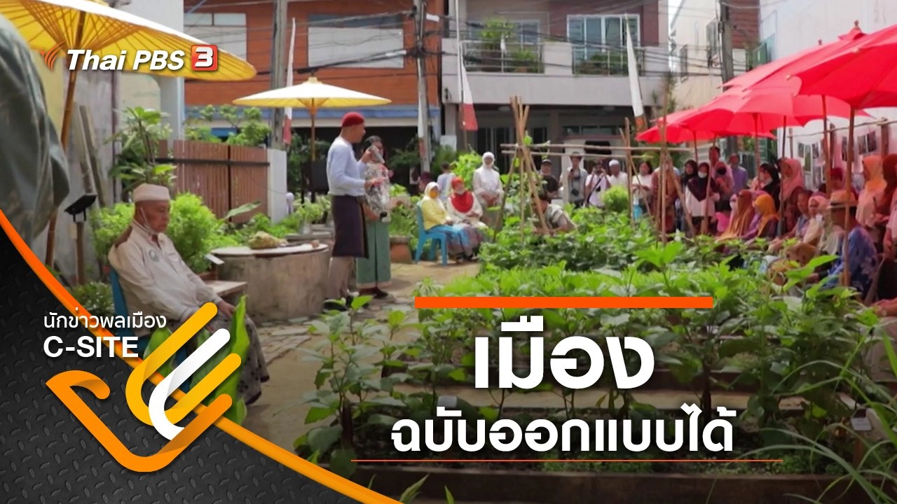 เมืองฉบับออกแบบได้