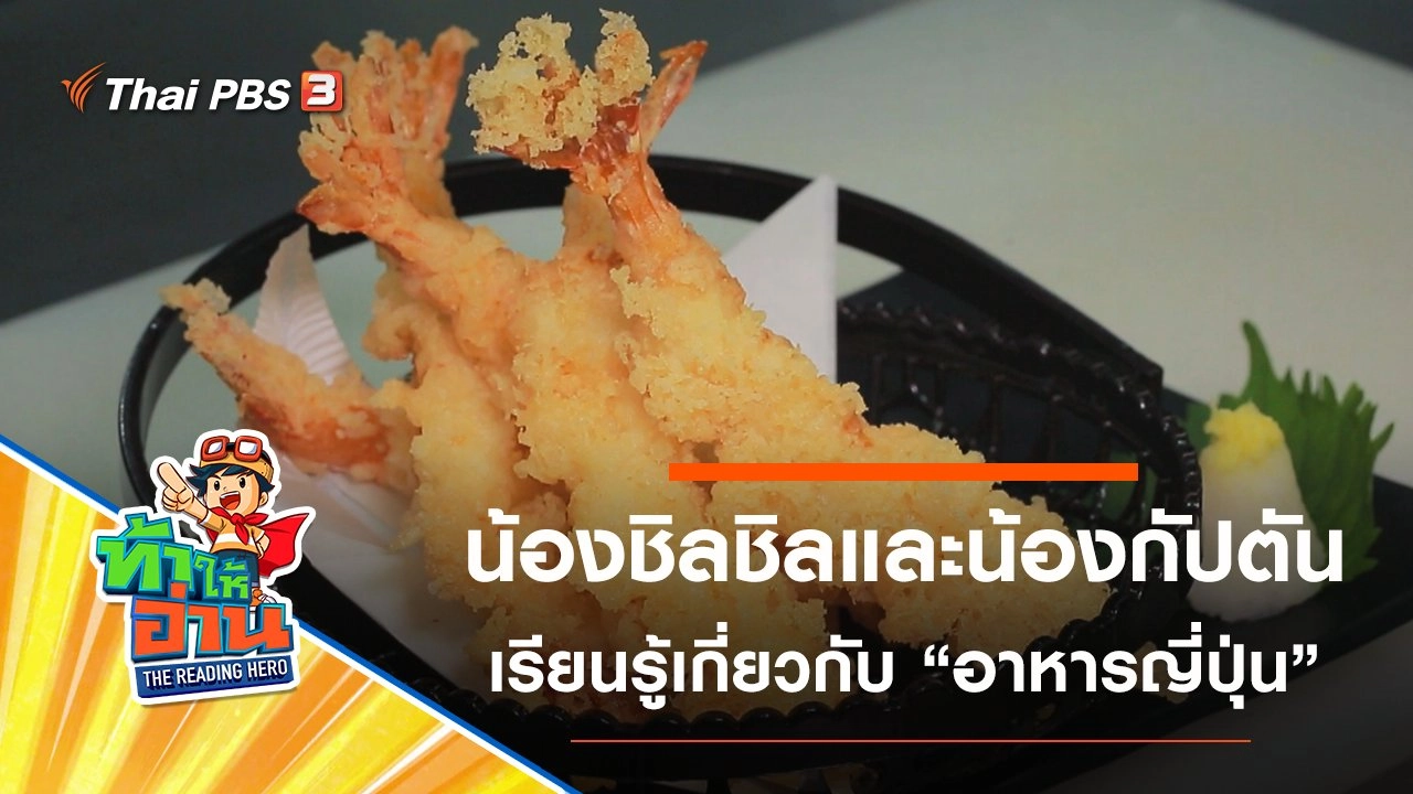 อาหารญี่ปุ่น : น้องชิลชิลและน้องกัปตัน