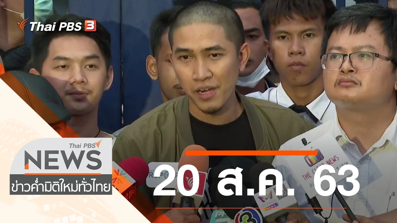 ประเด็นข่าว (20 ส.ค. 63)